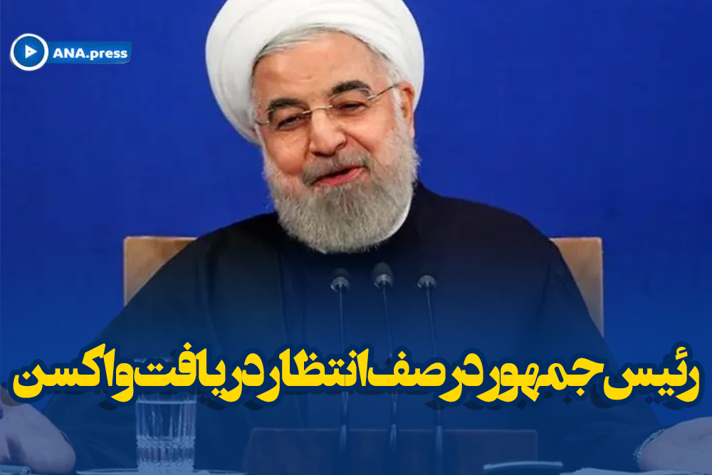 رئيس جمهور در صف انتظار دريافت واکسن