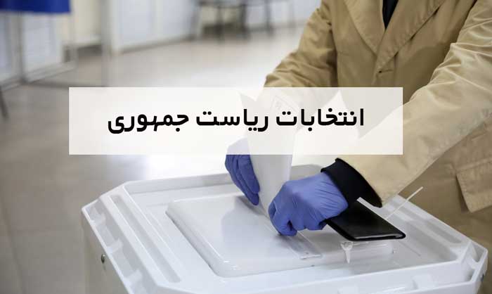 انتخابات ریاست جمهوری