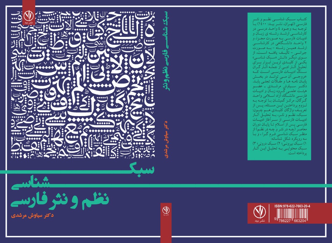 کتاب سبکشناسی نظم و نثر فارسی تألیف استاد دانشگاه آزاد اسلامی واحد گرگان منتشر شد