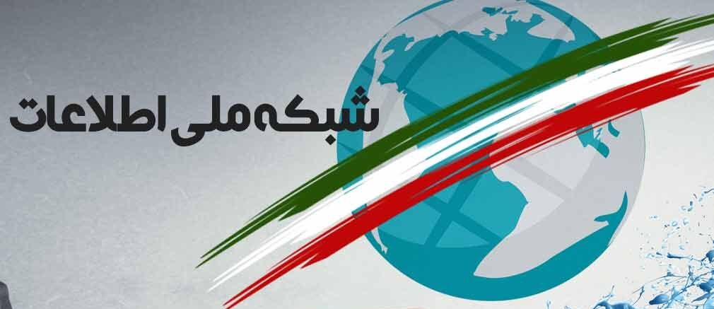 شبکه ملی اطلاعات