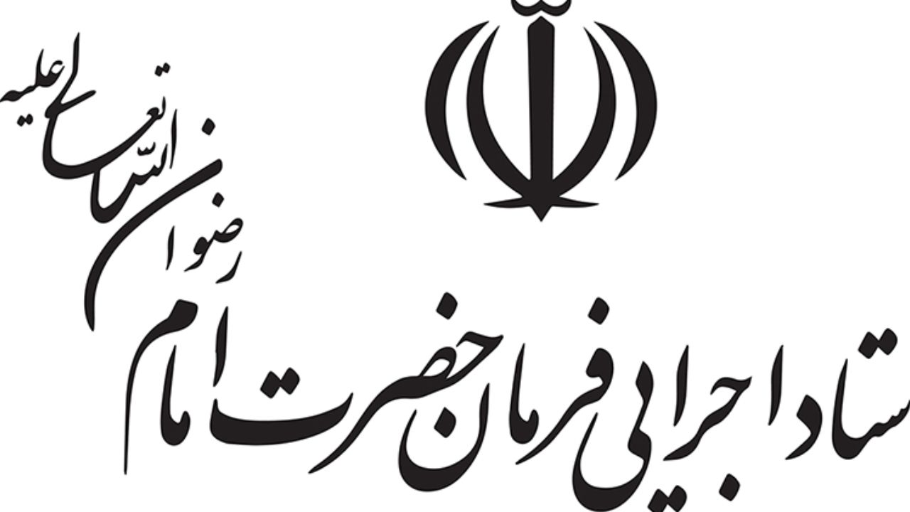 ستاد اجرایی فرمان امام