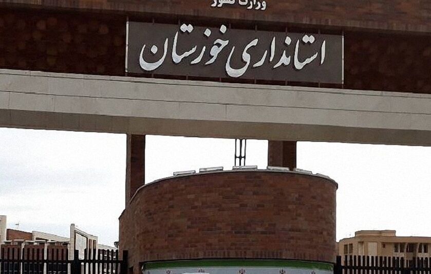 استانداری خوزستان