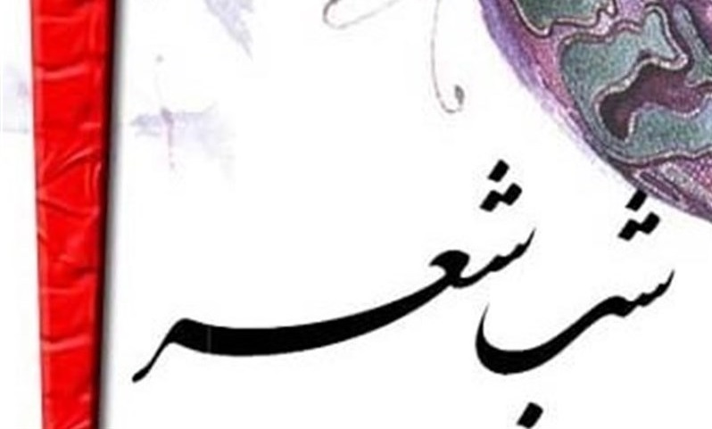 شبشعر