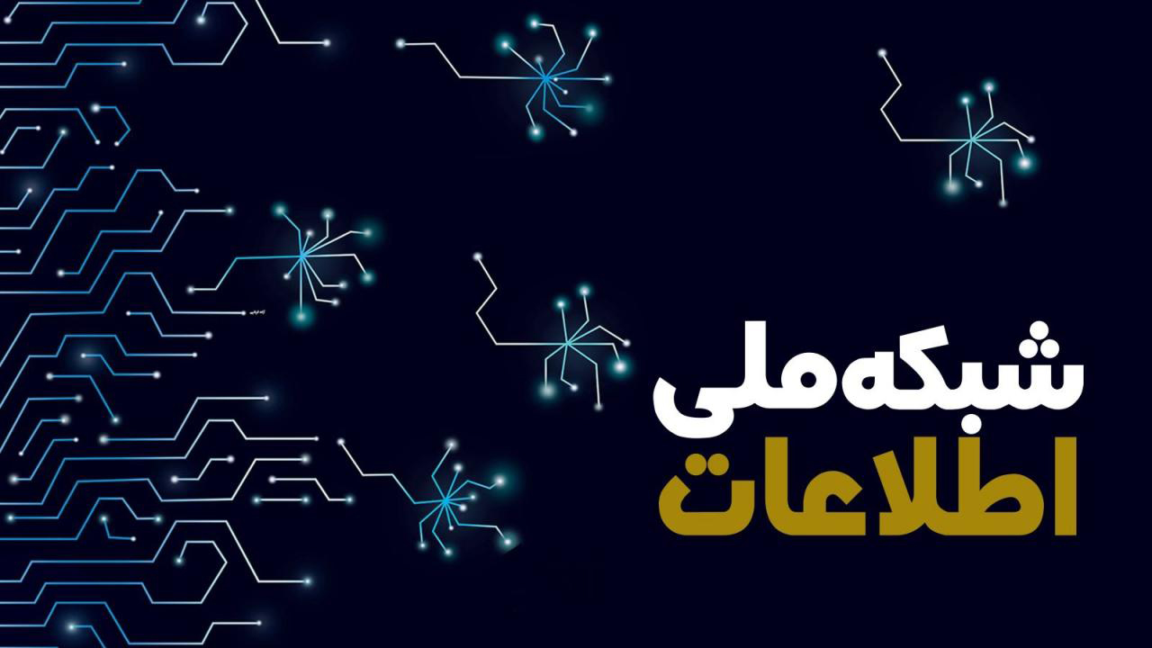 شبکه ملی اطلاعات