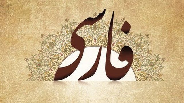 زبان فارسی