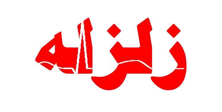 زلزله