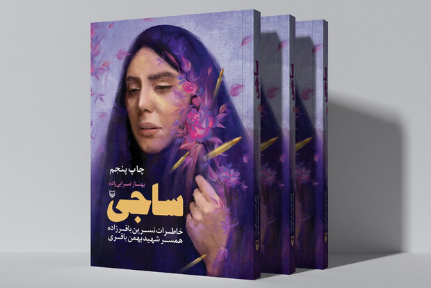 ساجی