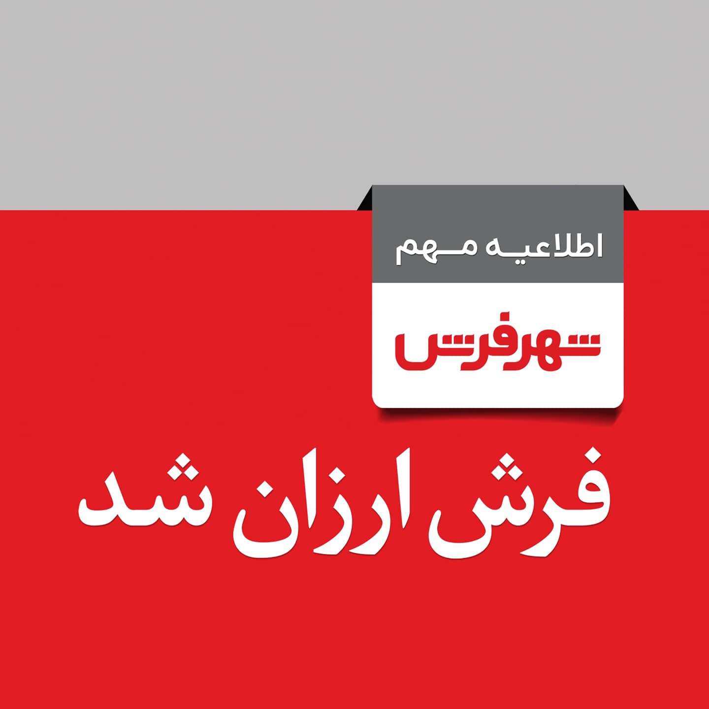 شهر فرش
