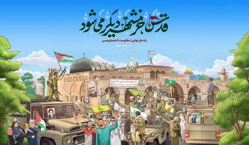 فلسطین آزادسازی خرمشهر