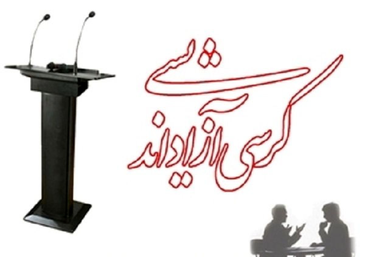 کرسی آزاداندیشی