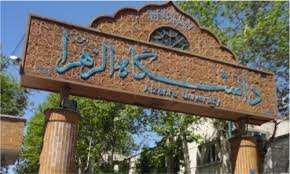 دانشگاه الزهرا
