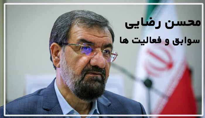بیوگرافی محسن رضایی
