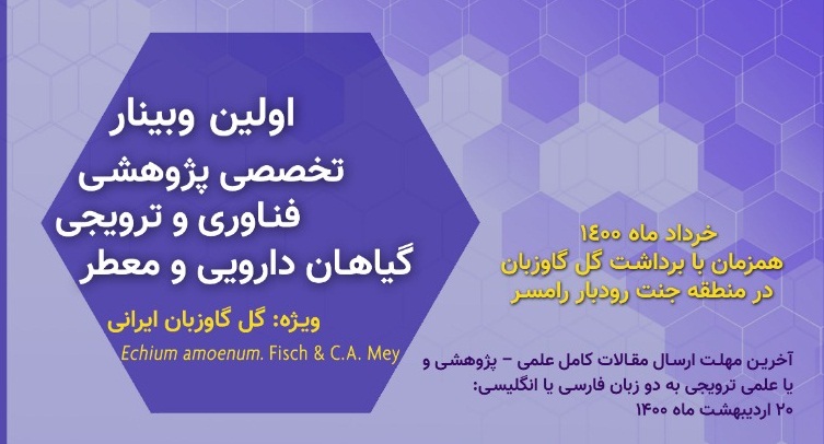 وبینار «گیاهان دارویی و معطر ویژه گلگاوزبان ایرانی»
