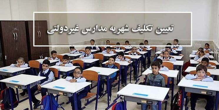 شهریه مدارس