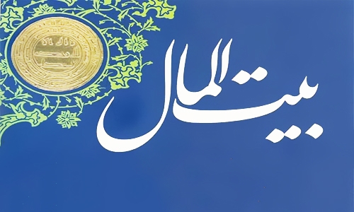 بیت المال