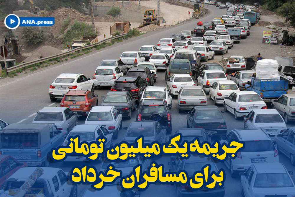 جریمه 1 میلیون تومانی برای مسافران خرداد