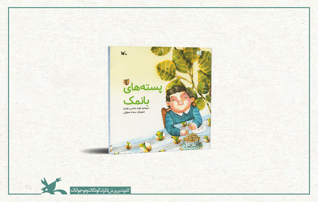 کتاب پسته‌های با نمک