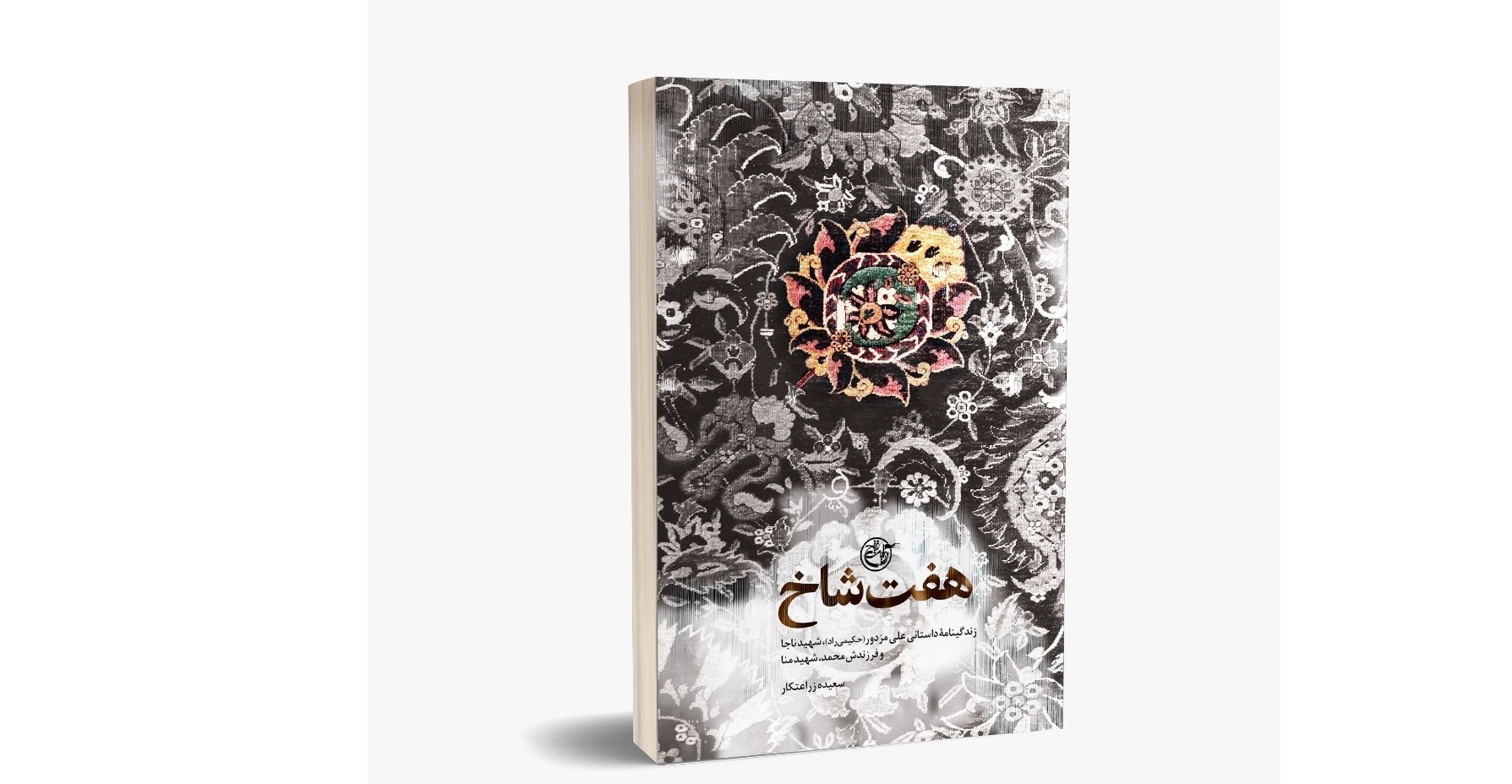 هفت شاخ 2