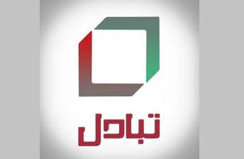 تبادل