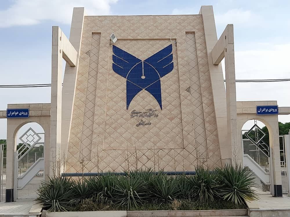دانشگاه آزاد اسلامی واحد کاشان