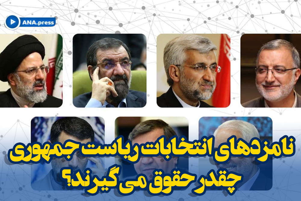 نامزدهای انتخابات ریاست جمهوری چقدر حقوق می‌گیرند و چه اموالی دارند؟