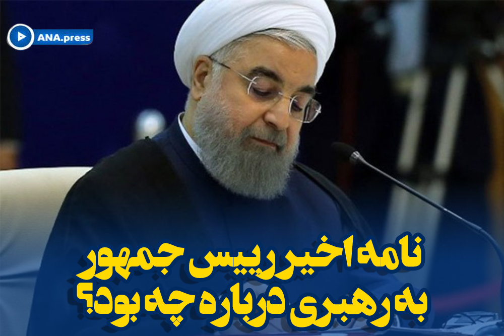 نامه اخیر رییس جمهور به رهبری درباره چه بود؟