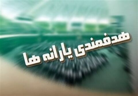 هدفمندی یارانهها
