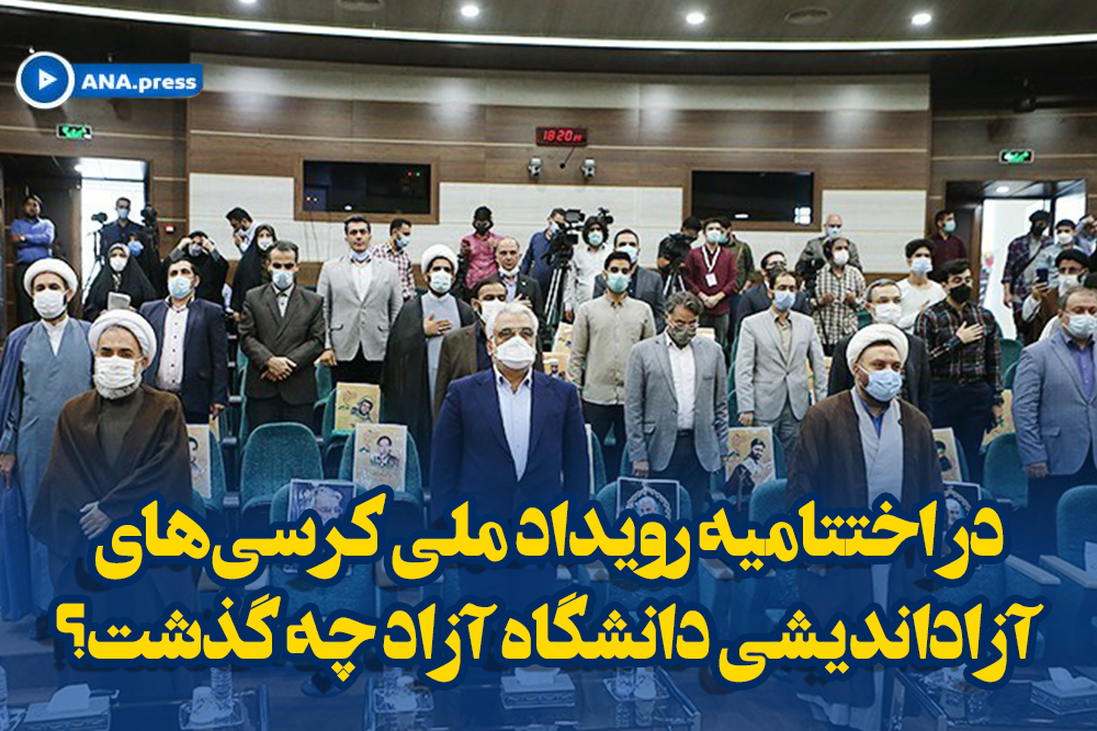 در اختتامیه رویداد ملی کرسی‌های آزاداندیشی دانشگاه آزاد چه گذشت؟