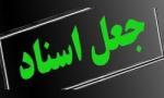 قولنامه جعلی