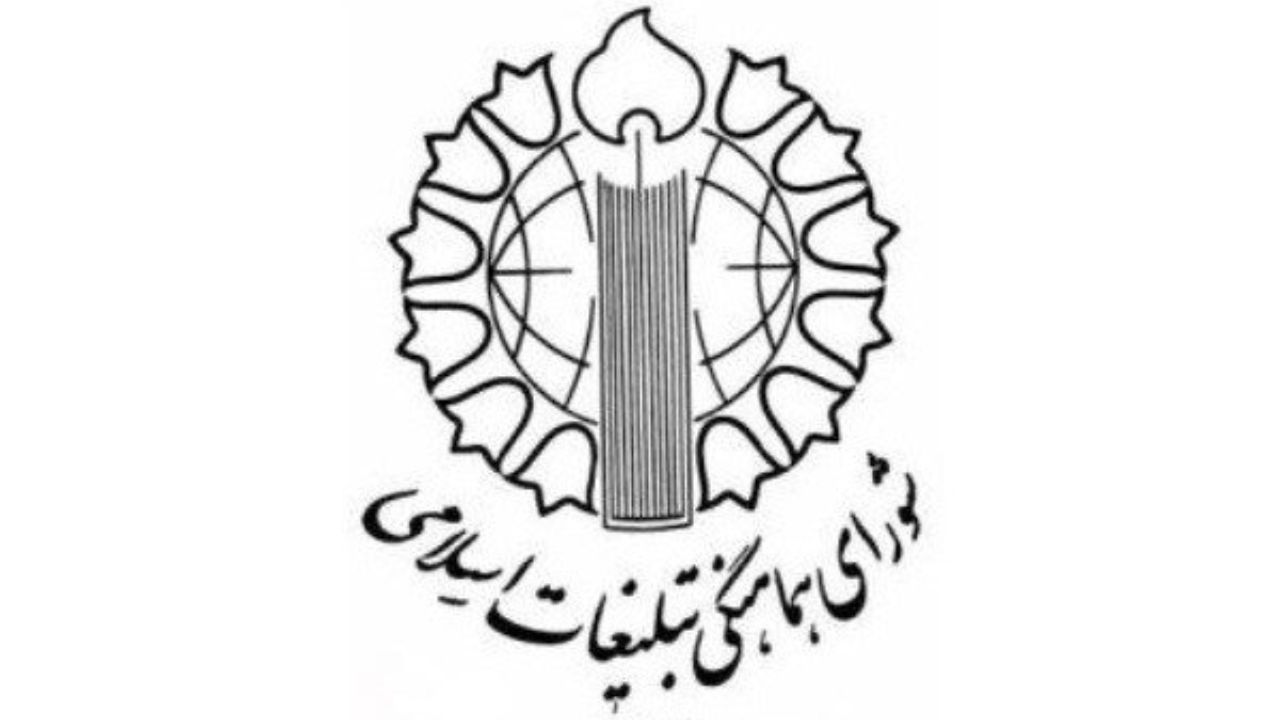 شورای هماهنگی تبلیغات اسلامی