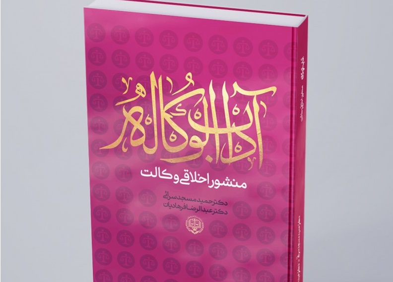 آدابالوکاله به همت مدرس دانشگاه آزاد اسلامی واحد کاشان منتشر شد