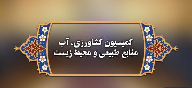 کمیسیون کشاورزی