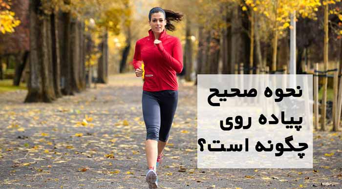 پیاده روی برای لاغری