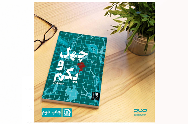 کتاب چهل و یکم