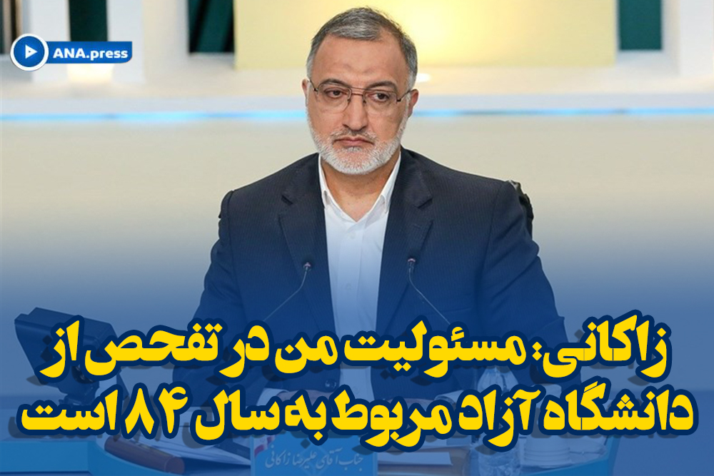 زاکانی: مسئولیت من در تفحص از دانشگاه آزاد مربوط به سال 84 است
