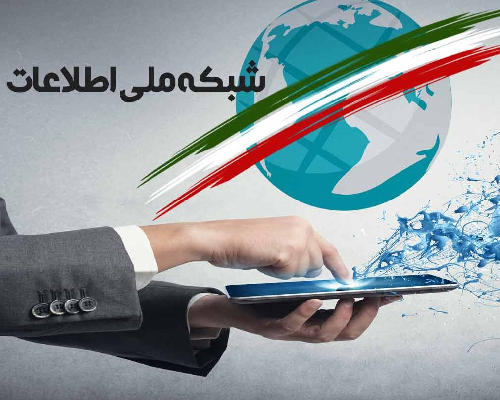 شبکه ملی اطلاعات