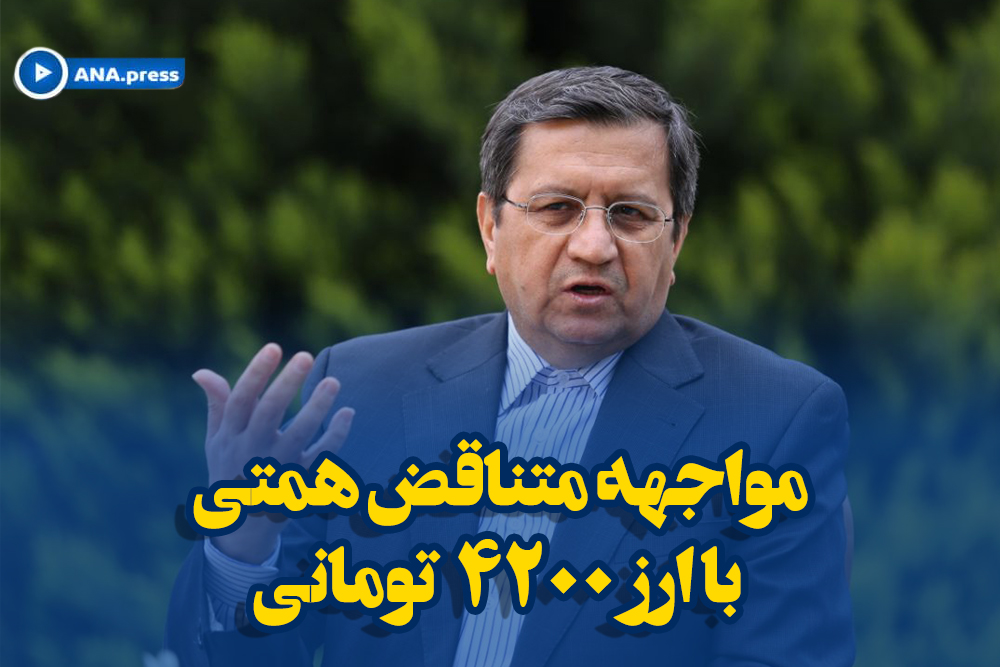 مواجهه متناقض همتی با ارز ۴۲۰۰ تومانی