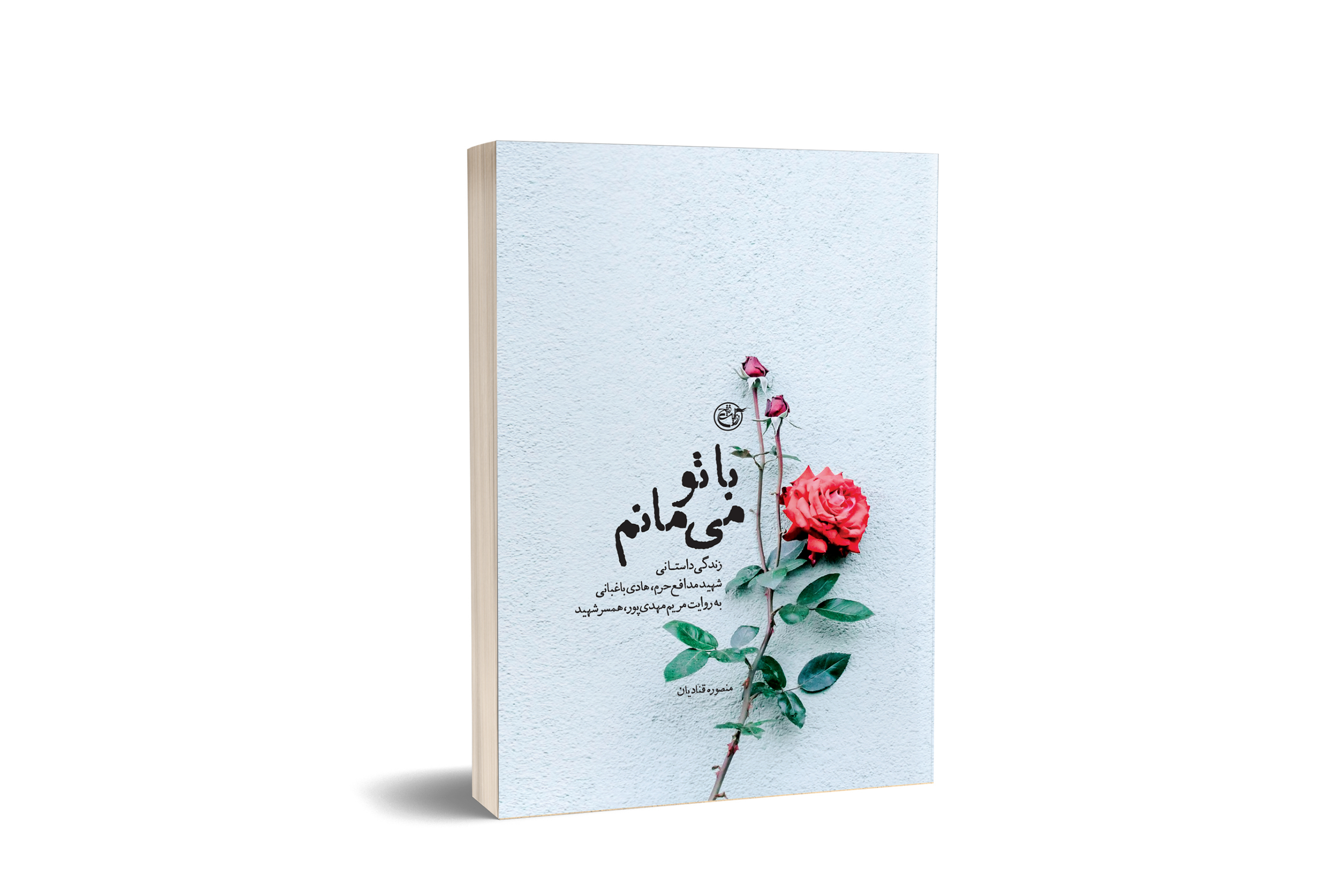 کتاب با تو می مانم