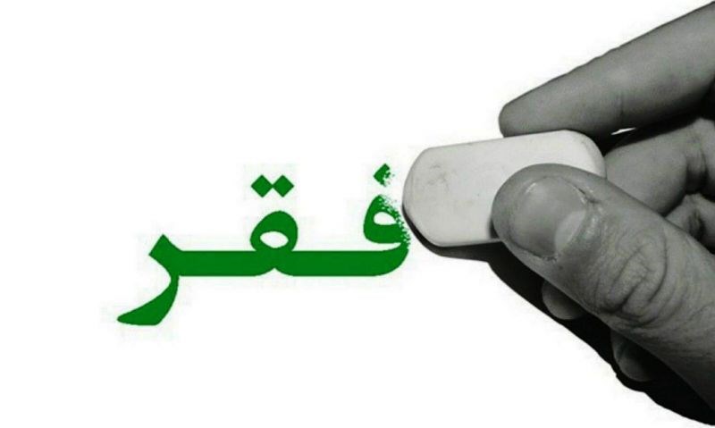 فقر