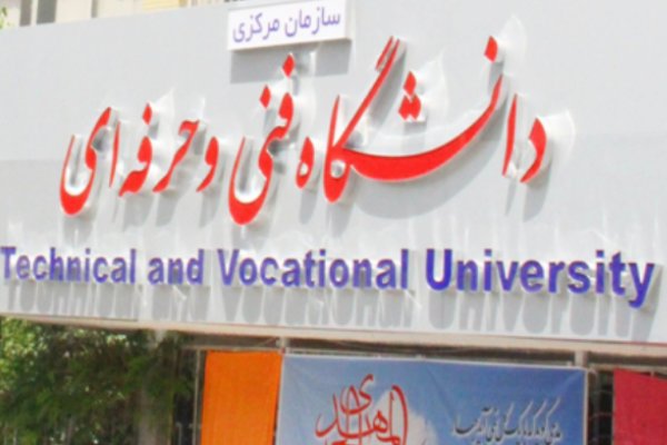 دانشگاه فنیوحرفهای