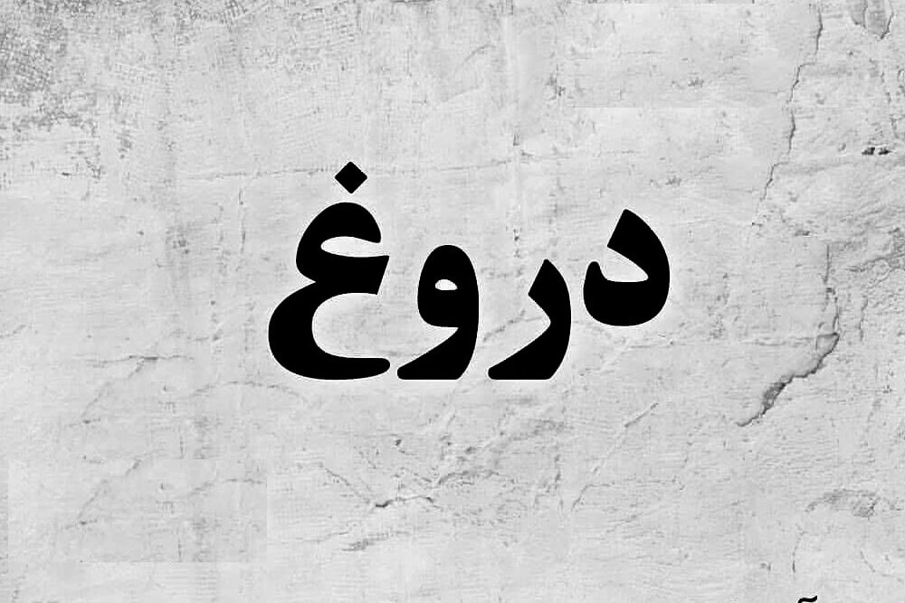 دروغ