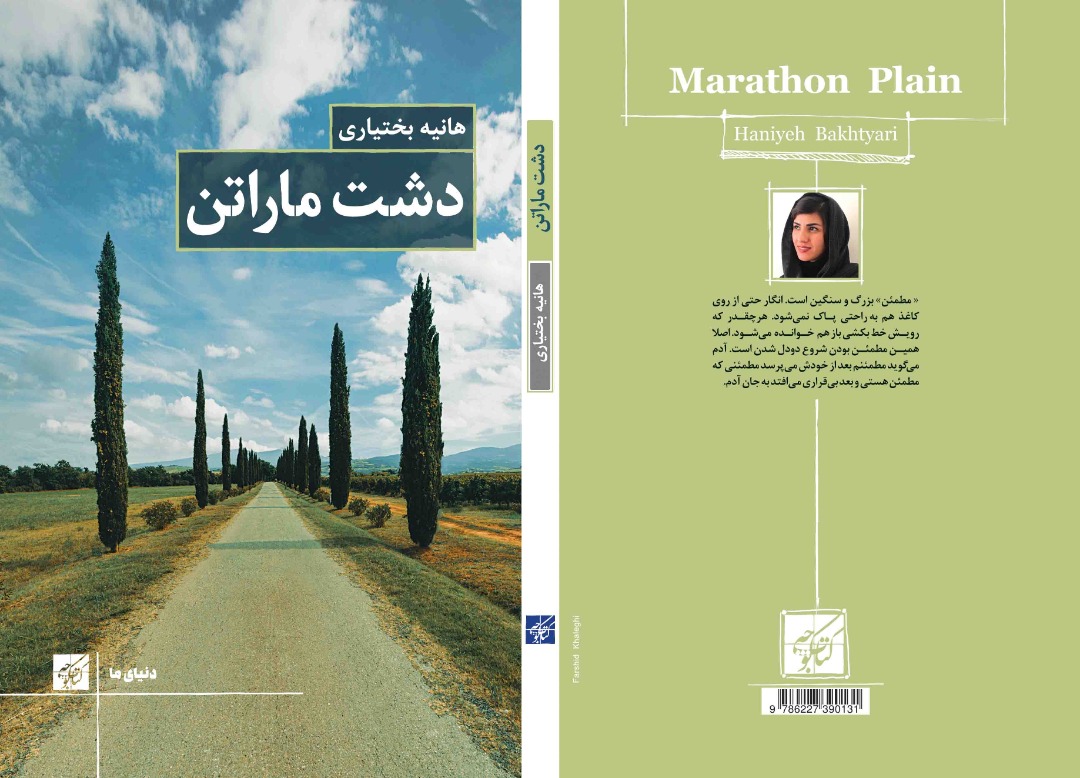 دشت ماراتن