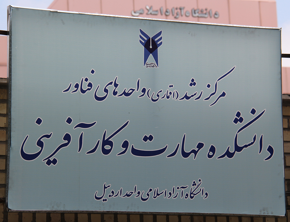 اردبیل