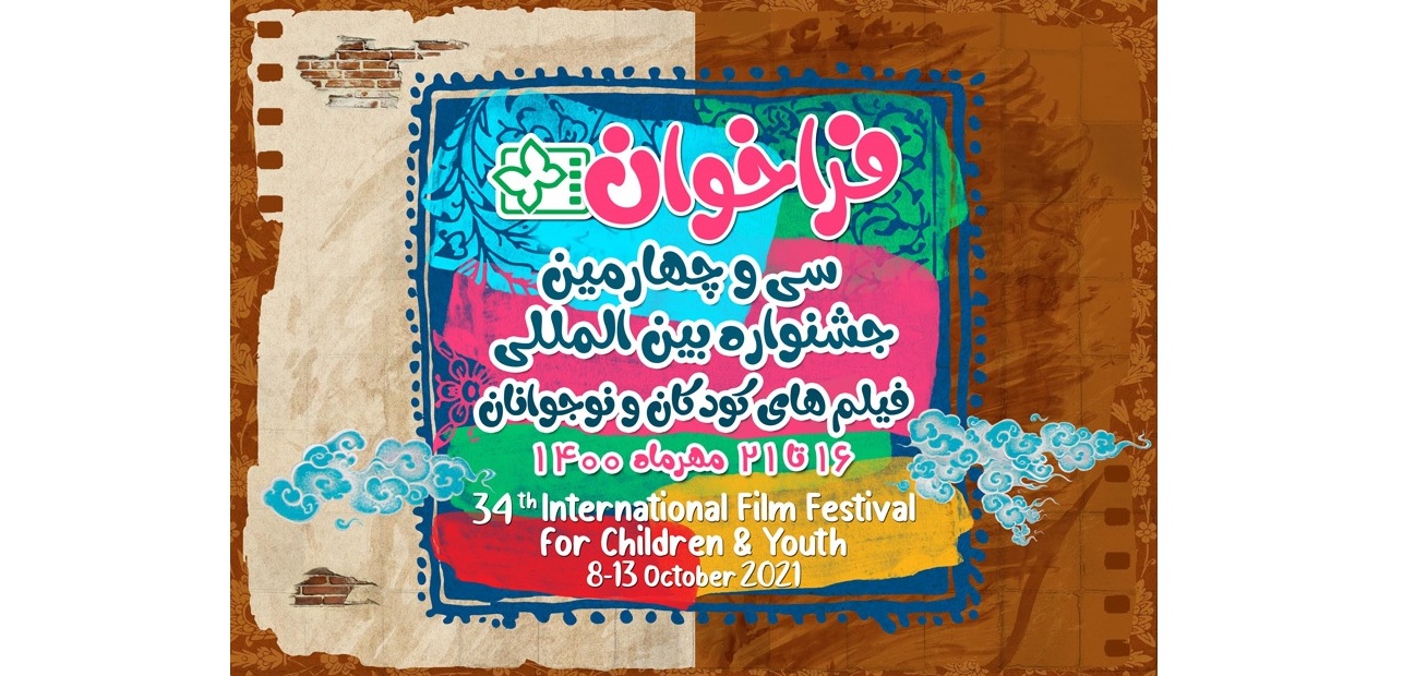 جشنواره فیلم کودک و نوجوان