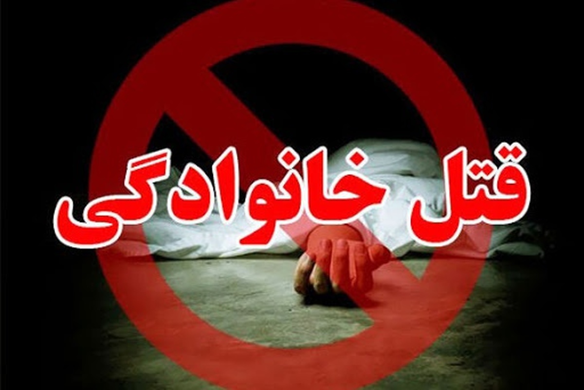 قتل قتلهای قتلهای خانوادگی