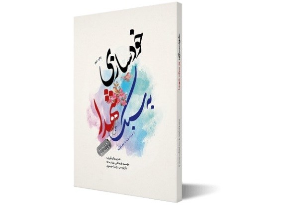 خودسازی به سبک شهدا