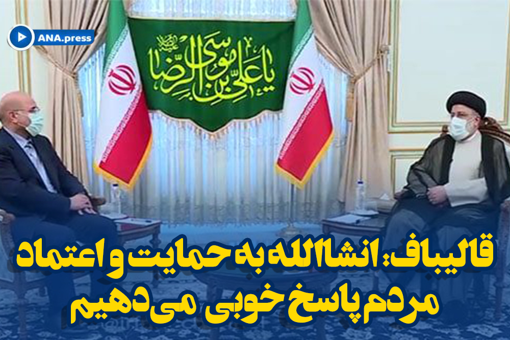 امیدوارم بتوانیم به حمایت مردم پاسخ دهیم