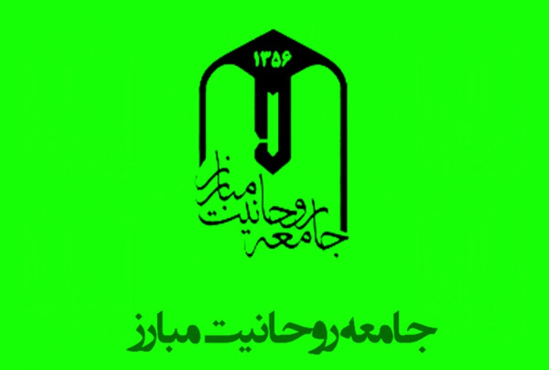 جامعه روحانیت مبارز