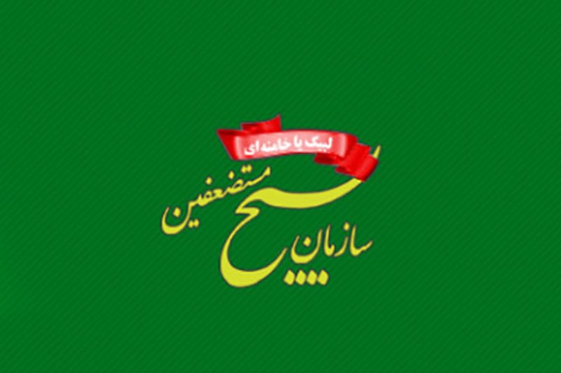 بسیج مستضعفین