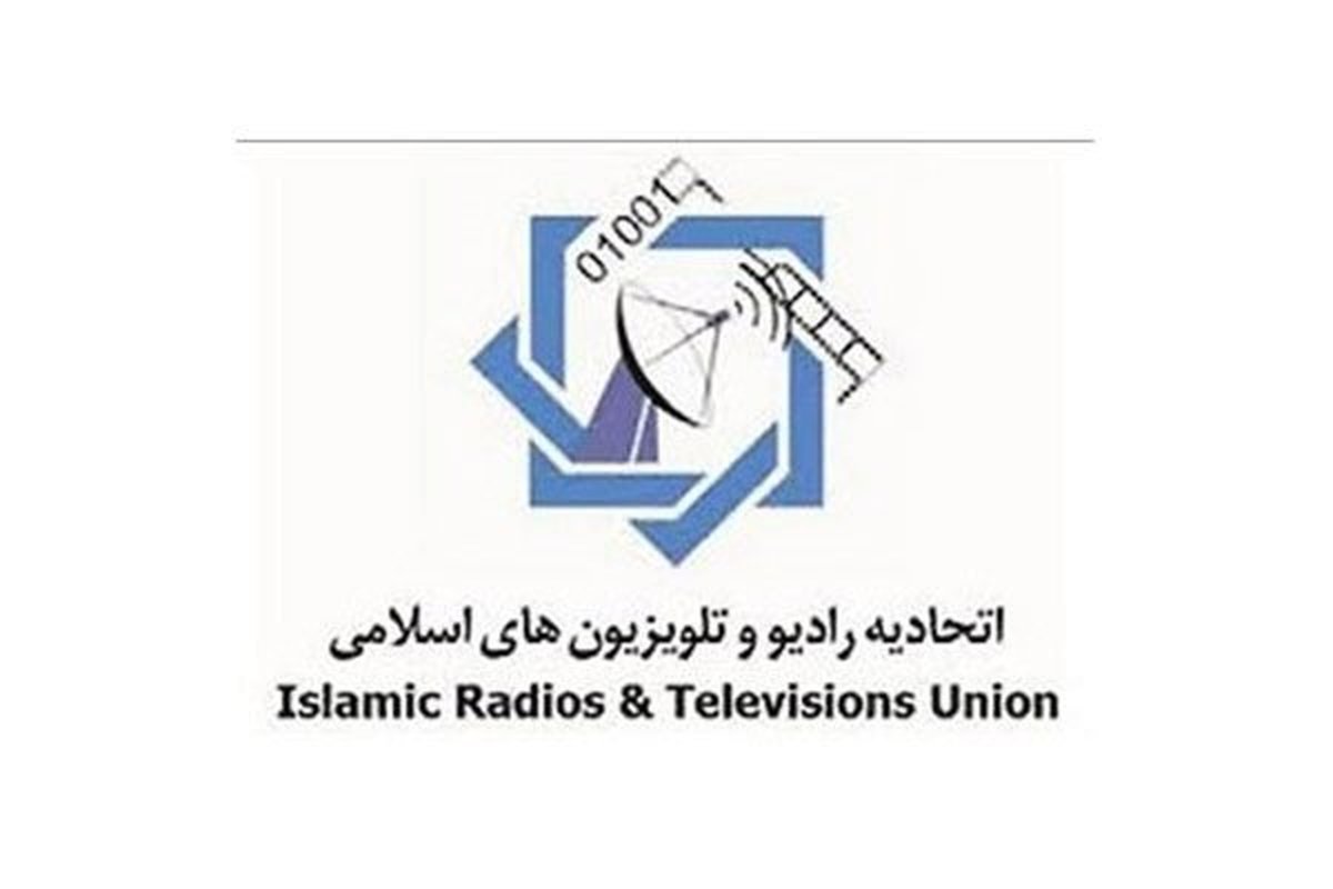 اتحادیه رادیو و تلویزیونهای اسلامی